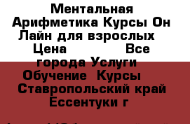 Ментальная Арифметика Курсы Он-Лайн для взрослых › Цена ­ 25 000 - Все города Услуги » Обучение. Курсы   . Ставропольский край,Ессентуки г.